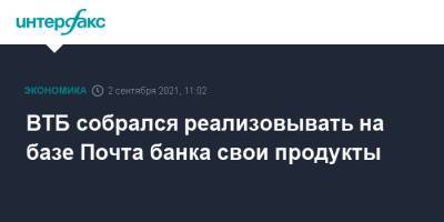 Андрей Костин - ВТБ собрался реализовывать на базе Почта банка свои продукты - interfax.ru - Москва - Россия