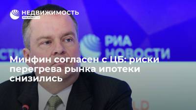 Алексей Моисеев - Минфин согласен с ЦБ: риски перегрева российского рынка ипотеки снизились - realty.ria.ru - Россия - Владивосток