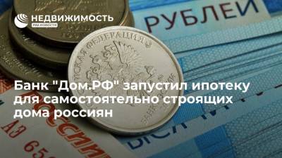 Банк "Дом.РФ" запустил ипотеку для самостоятельно строящих дома россиян - realty.ria.ru - Москва - Ленинградская обл. - Санкт-Петербург - Московская обл.