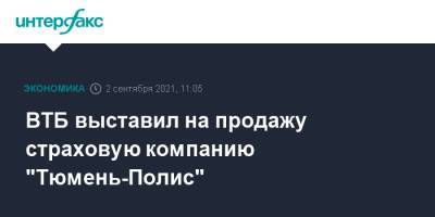 Андрей Костин - ВТБ выставил на продажу страховую компанию "Тюмень-Полис" - interfax.ru - Москва - Тюмень