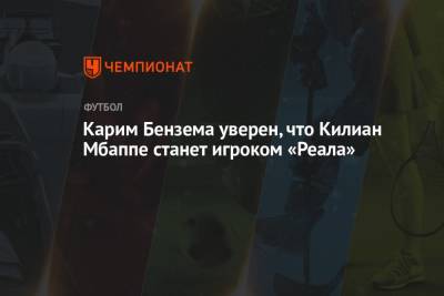 Карим Бензема - Карим Бензема уверен, что Килиан Мбаппе станет игроком «Реала» - championat.com - Франция - Монако - Мадрид