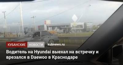 Водитель на Hyundai выехал на встречку и врезался в Daewoo в Краснодаре - kubnews.ru - Россия - Краснодарский край - Краснодар - Германия