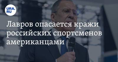 Сергей Лавров - Лавров опасается кражи российских спортсменов американцами - ura.news - Россия - США - Екатеринбург - Свердловская обл.