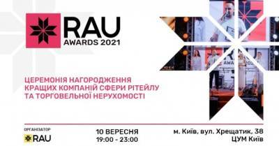 На RAU Awards 2021 наградят лучших ритейлеров и ТРЦ страны - delo.ua - Украина - Киев
