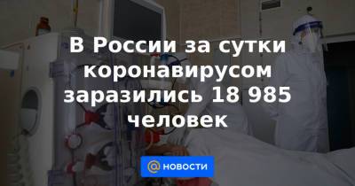 В России за сутки коронавирусом заразились 18 985 человек - news.mail.ru - Москва - Россия - Красноярский край - Иркутская обл. - Санкт-Петербург - Московская обл. - Нижегородская обл. - Воронежская обл. - Ростовская обл. - Свердловская обл. - Самарская обл.