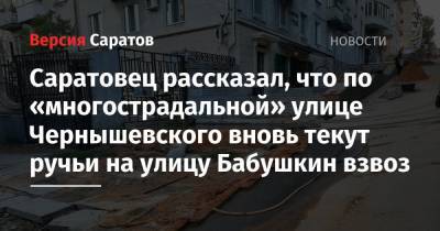 «С апреля езжу на работу на велосипеде и еще ни разу не вернулся домой чистый»: горожанин рассказал о «ручейках» и «водопадах», которые образуются на центральных улицах - nversia.ru - Саратов