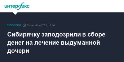 Сибирячку заподозрили в сборе денег на лечение выдуманной дочери - interfax.ru - Москва - Иркутская обл.