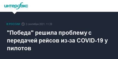 Михаил Полубояринов - "Победа" решила проблему с передачей рейсов из-за COVID-19 у пилотов - interfax.ru - Москва