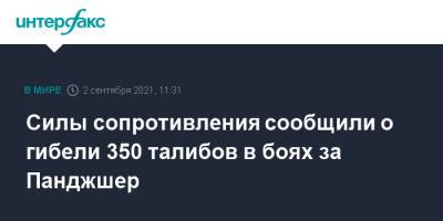 Силы сопротивления сообщили о гибели 350 талибов в боях за Панджшер - interfax.ru - Москва - Россия - Афганистан - Талибан