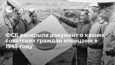 Иосиф Сталин - Лаврентий Берия - ФСБ опубликовала документ о казнях японцами советских граждан через отрубание головы - ria.ru - Москва - Япония - Забайкальский край
