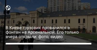Виталий Кличко - В Киеве грузовик провалился в фонтан на Арсенальной. Его только вчера открыли: фото, видео - liga.net - Украина - Киев