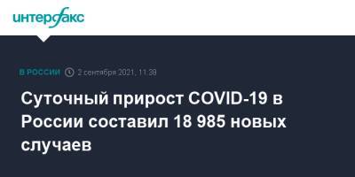 Суточный прирост COVID-19 в России составил 18 985 новых случаев - interfax.ru - Москва - Россия - Красноярский край - Санкт-Петербург - Московская обл. - Нижегородская обл. - Воронежская обл. - Ростовская обл. - Свердловская обл. - Пермский край - Самарская обл. - Петербург - Московская область