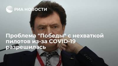 Михаил Полубояринов - Глава "Аэрофлота" Полубояринов: проблема "Победы" с нехваткой пилотов разрешилась - smartmoney.one - Уфа - Владивосток - Владикавказ