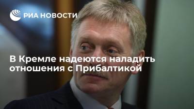 Дмитрий Песков - Алар Карис - В Кремле надеются, что в Прибалтике поймут заинтересованность в налаживании отношений - ria.ru - Москва - Россия - Эстония - Владивосток - Латвия