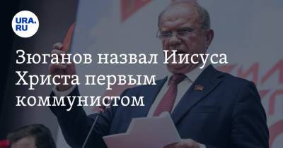 Геннадий Зюганов - Иисус Христос - апостол Павел - Зюганов назвал Иисуса Христа первым коммунистом. Видео - ura.news - Россия