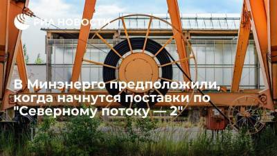 Николай Шульгинов - Минэнерго полагает, что поставки газа по "Северному потоку — 2" начнутся уже в 2021 году - smartmoney.one - Россия - Германия - Владивосток