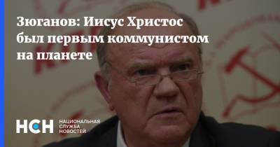 Геннадий Зюганов - Иисус Христос - апостол Павел - Зюганов: Иисус Христос был первым коммунистом на планете - nsn.fm - Россия - Московская обл.