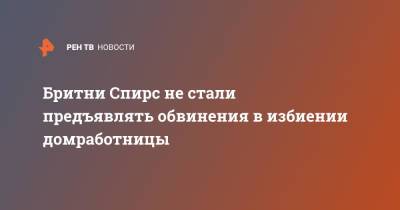 Бритни Спирс - Бритни Спирс не стали предъявлять обвинения в избиении домработницы - ren.tv - США - шт. Калифорния