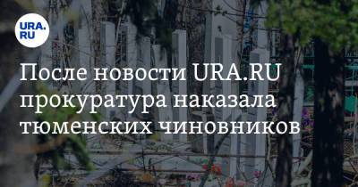 После новости URA.RU прокуратура наказала тюменских чиновников - ura.news - Тюмень - Тюменская обл.