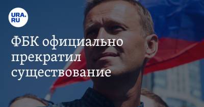 Алексей Навальный - ФБК официально прекратил существование - ura.news - Россия