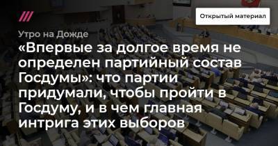 Владимир Путин - Владимир Жириновский - «Впервые за долгое время не определен партийный состав Госдумы»: что партии придумали, чтобы пройти в Госдуму, и в чем главная интрига этих выборов - tvrain.ru - Россия