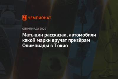 Олег Матыцин - Матыцин рассказал, автомобили какой марки вручат призёрам Олимпиады в Токио - championat.com - Россия - США - Токио - Япония - Владивосток