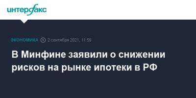 Алексей Моисеев - В Минфине заявили о снижении рисков на рынке ипотеки в РФ - interfax.ru - Москва - Россия