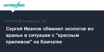 Сергей Иванов - Сергей Иванов обвинил экологов во вранье в ситуации с "красным приливом" на Камчатке - interfax.ru - Москва - Россия - Дальний Восток