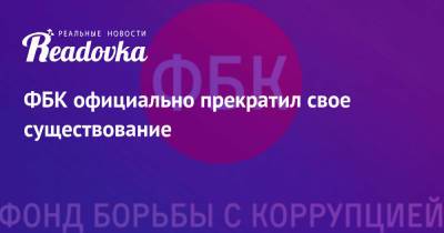 Алексей Навальный - ФБК официально прекратил свое существование - readovka.news - Россия