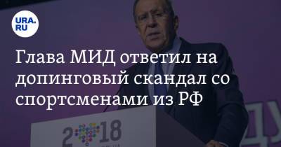 Сергей Лавров - Глава МИД ответил на допинговый скандал со спортсменами из РФ - ura.news - Россия - Свердловская обл.