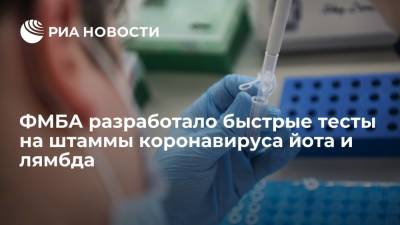 Вероника Скворцова - Скворцова: ФМБА разработало быстрые тесты на штаммы коронавируса йота и лямбда - ria.ru - Россия - США - Нью-Йорк - Владивосток