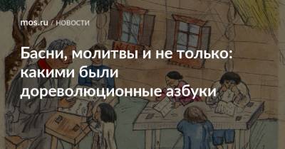 Басни, молитвы и не только: какими были дореволюционные азбуки - mos.ru - Москва