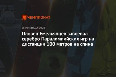 Пловец Емельянцев завоевал серебро Паралимпийских игр на дистанции 100 метров на спине - championat.com - Россия - Китай - Токио - Англия - Австралия - Япония