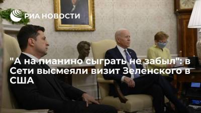 Владимир Зеленский - Джо Байден - Пользователи Сети высмеяли Зеленского, забывшего пригласить Байдена на Украину - ria.ru - Москва - США - Украина - Киев