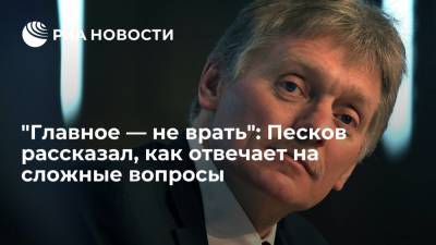 Дмитрий Песков - Песков: главное при ответах на ставящие в тупик вопросы журналистов — не врать - ria.ru - Россия - Владивосток