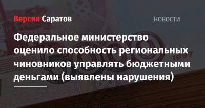 Федеральное министерство оценило способность региональных чиновников управлять бюджетными деньгами (выявлены нарушения) - nversia.ru - Москва - Россия - Саратовская обл. - Алтайский край - Астраханская обл. - Югра - респ. Адыгея - Оренбургская обл. - Самарская обл. - Пензенская обл.