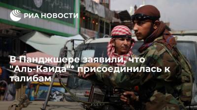 Силы сопротивления в Панджшере заявили о присоединении "Аль-Каиды"* к талибам - ria.ru - Москва - США - Афганистан - Талибан - провинция Панджшер