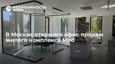 В Москве открылся офис продаж жилого комплекса Mod - realty.ria.ru - Москва