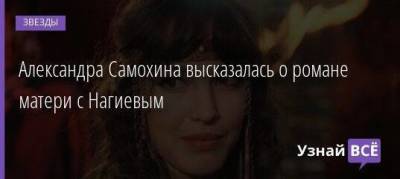 Дмитрий Нагиев - Александра Самохина высказалась о романе матери с Нагиевым - skuke.net