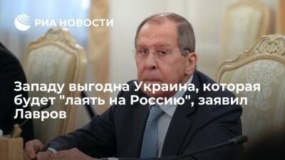 Сергей Лавров - Глава МИД Лавров: Западу выгодна Украина, которая будет постоянно лаять на Россию - ria.ru - Россия - Украина - Екатеринбург - Свердловская обл.