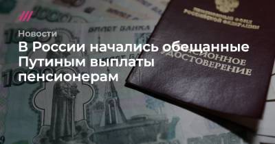 Татьяна Голикова - Герман Греф - В России начались обещанные Путиным выплаты пенсионерам - tvrain.ru - Россия