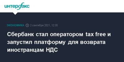 Сбербанк стал оператором tax free и запустил платформу для возврата иностранцам НДС - interfax.ru - Москва - Россия - Ленинградская обл. - Санкт-Петербург - Московская обл. - Псковская обл. - Калининградская обл. - Новгородская обл.