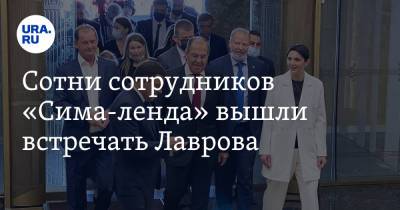 Сергей Лавров - Евгений Куйвашев - Олег Газманов - Сотни сотрудников «Сима-ленда» вышли встречать Лаврова. Фото, видео - ura.news - Россия - Екатеринбург - Свердловская обл.