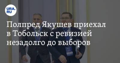 Владимир Якушев - Александр Моор - Полпред Якушев приехал в Тобольск с ревизией незадолго до выборов - ura.news - Россия - Тюмень - Югра - Тобольск - окр. Янао