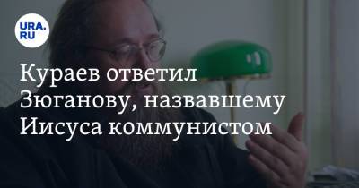 Геннадий Зюганов - Иисус Христос - Андрей Кураев - Кураев ответил Зюганову, назвавшему Иисуса коммунистом - ura.news - Россия