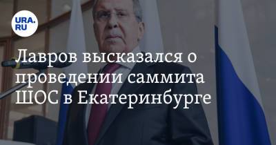 Сергей Лавров - Лавров высказался о проведении саммита ШОС в Екатеринбурге - ura.news - Россия - Екатеринбург - Свердловская обл.
