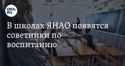 Дмитрий Артюхов - В школах ЯНАО появятся советники по воспитанию. Они ответят на новые вызовы - ura.news - Россия - окр. Янао