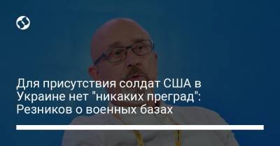 Алексей Резников - Для присутствия солдат США в Украине нет "никаких преград": Резников о военных базах - liga.net - США - Украина - Крым - Турция