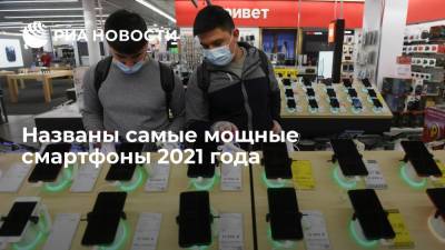 Названы самые мощные смартфоны 2021 года - ria.ru - Москва