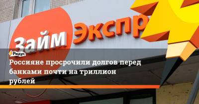 Эльман Мехтиев - Россияне просрочили долгов перед банками почти на триллион рублей - ridus.ru
